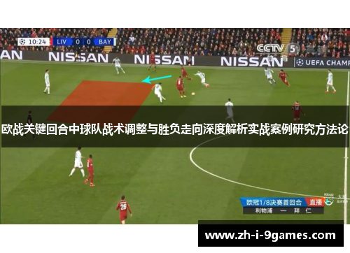 欧战关键回合中球队战术调整与胜负走向深度解析实战案例研究方法论