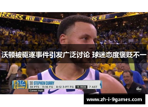 沃顿被驱逐事件引发广泛讨论 球迷态度褒贬不一