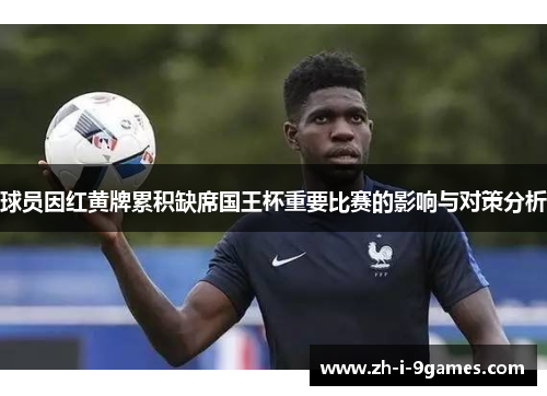 球员因红黄牌累积缺席国王杯重要比赛的影响与对策分析