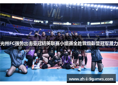 光州FC强势出击亚冠精英联赛小组赛全胜晋级彰显冠军潜力
