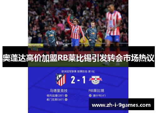 奥蓬达高价加盟RB莱比锡引发转会市场热议