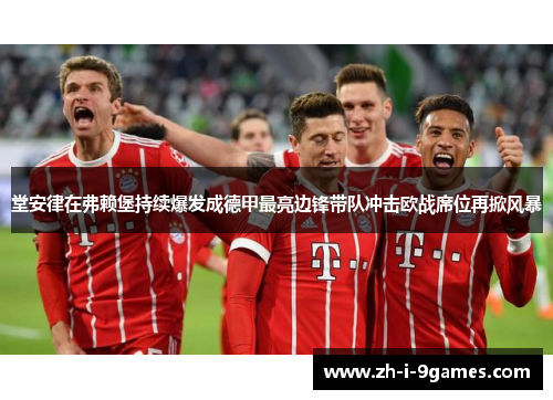 堂安律在弗赖堡持续爆发成德甲最亮边锋带队冲击欧战席位再掀风暴