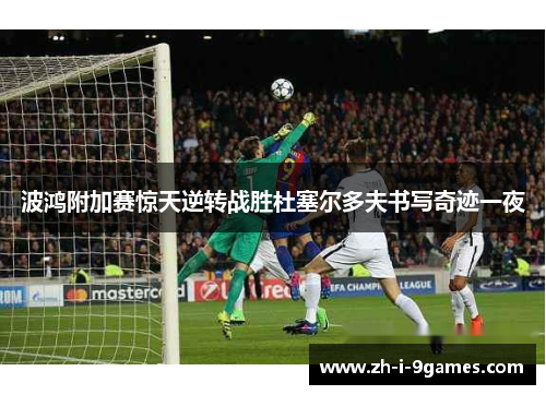 波鸿附加赛惊天逆转战胜杜塞尔多夫书写奇迹一夜