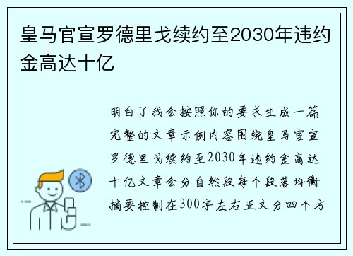 皇马官宣罗德里戈续约至2030年违约金高达十亿