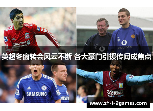 英超冬窗转会风云不断 各大豪门引援传闻成焦点