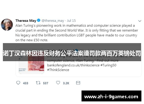 诺丁汉森林因违反财务公平法案遭罚款两百万英镑处罚