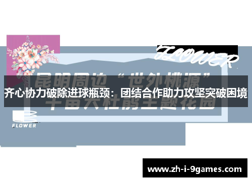 齐心协力破除进球瓶颈：团结合作助力攻坚突破困境