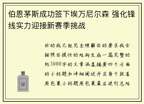 伯恩茅斯成功签下埃万尼尔森 强化锋线实力迎接新赛季挑战