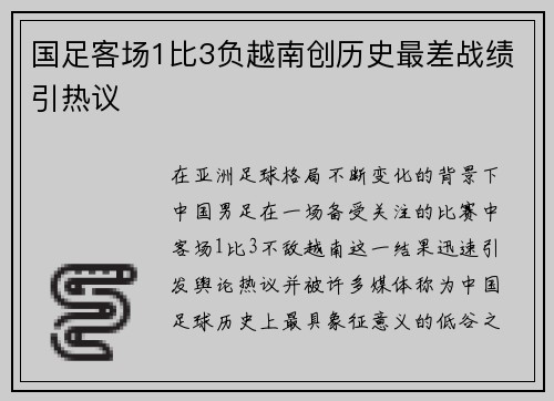 国足客场1比3负越南创历史最差战绩引热议