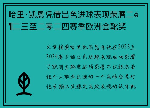 哈里·凯恩凭借出色进球表现荣膺二零二三至二零二四赛季欧洲金靴奖
