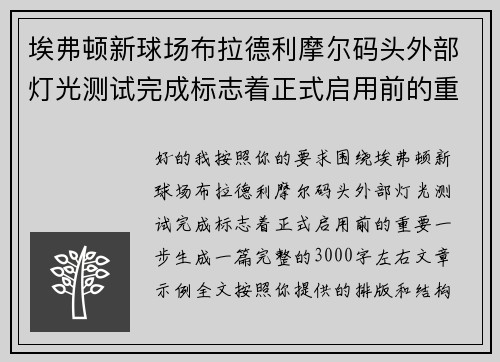埃弗顿新球场布拉德利摩尔码头外部灯光测试完成标志着正式启用前的重要一步