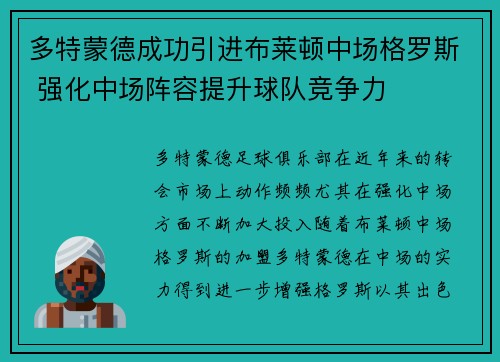 多特蒙德成功引进布莱顿中场格罗斯 强化中场阵容提升球队竞争力