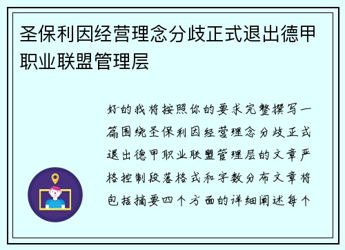 圣保利因经营理念分歧正式退出德甲职业联盟管理层