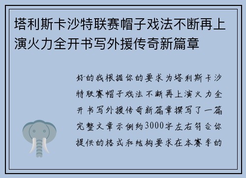 塔利斯卡沙特联赛帽子戏法不断再上演火力全开书写外援传奇新篇章