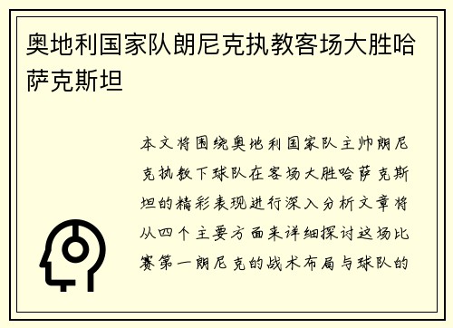 奥地利国家队朗尼克执教客场大胜哈萨克斯坦