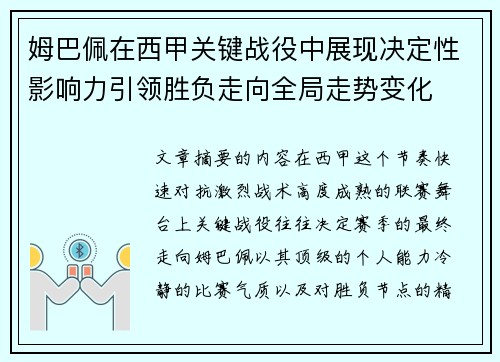 姆巴佩在西甲关键战役中展现决定性影响力引领胜负走向全局走势变化