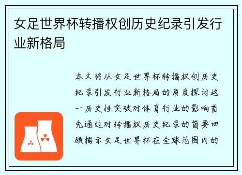 女足世界杯转播权创历史纪录引发行业新格局