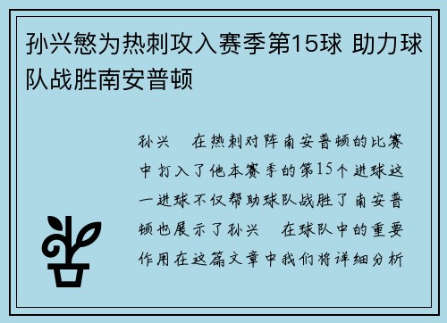 孙兴慜为热刺攻入赛季第15球 助力球队战胜南安普顿