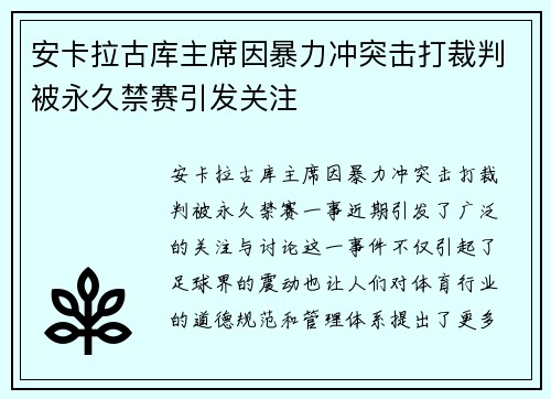 安卡拉古库主席因暴力冲突击打裁判被永久禁赛引发关注