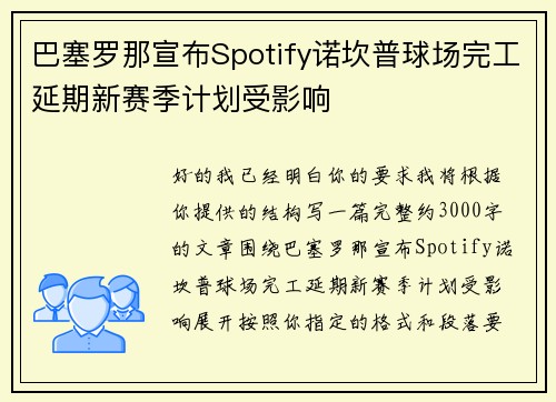 巴塞罗那宣布Spotify诺坎普球场完工延期新赛季计划受影响