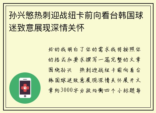 孙兴慜热刺迎战纽卡前向看台韩国球迷致意展现深情关怀