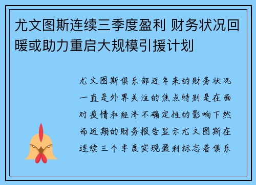 尤文图斯连续三季度盈利 财务状况回暖或助力重启大规模引援计划