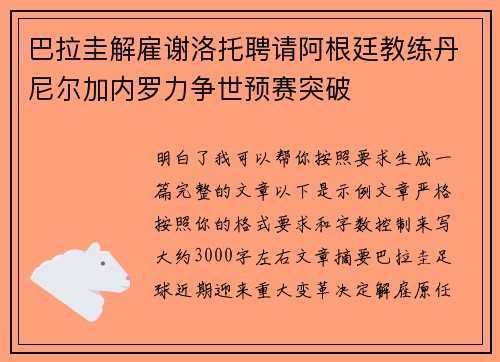 巴拉圭解雇谢洛托聘请阿根廷教练丹尼尔加内罗力争世预赛突破