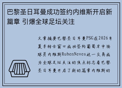 巴黎圣日耳曼成功签约内维斯开启新篇章 引爆全球足坛关注