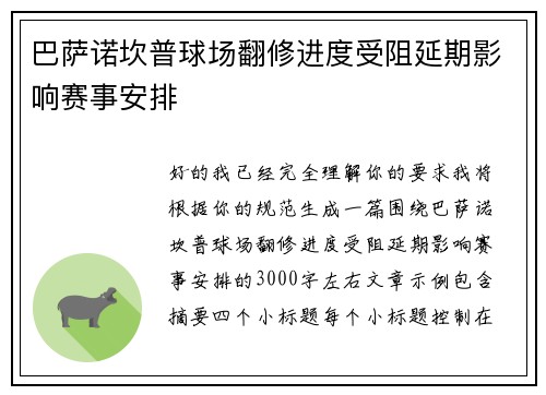 巴萨诺坎普球场翻修进度受阻延期影响赛事安排