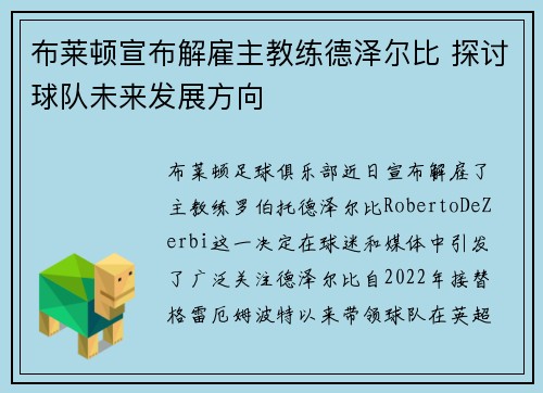 布莱顿宣布解雇主教练德泽尔比 探讨球队未来发展方向