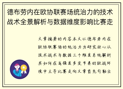 德布劳内在欧协联赛场统治力的技术战术全景解析与数据维度影响比赛走向