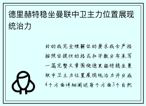 德里赫特稳坐曼联中卫主力位置展现统治力