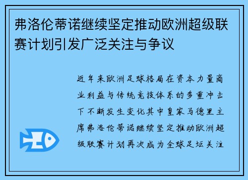 弗洛伦蒂诺继续坚定推动欧洲超级联赛计划引发广泛关注与争议