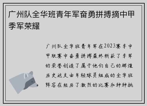 广州队全华班青年军奋勇拼搏摘中甲季军荣耀
