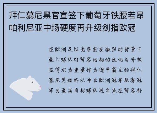 拜仁慕尼黑官宣签下葡萄牙铁腰若昂帕利尼亚中场硬度再升级剑指欧冠
