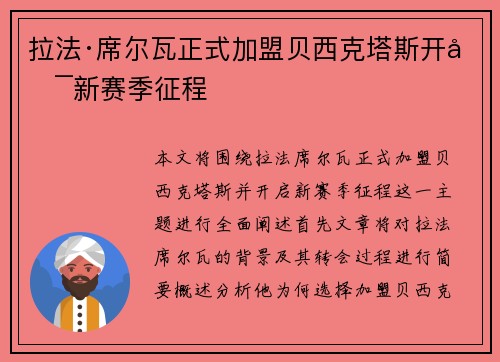 拉法·席尔瓦正式加盟贝西克塔斯开启新赛季征程