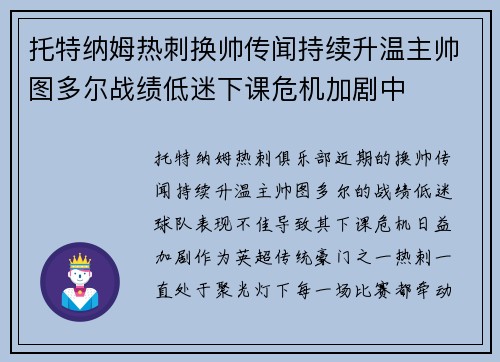 托特纳姆热刺换帅传闻持续升温主帅图多尔战绩低迷下课危机加剧中