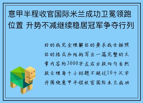 意甲半程收官国际米兰成功卫冕领跑位置 升势不减继续稳居冠军争夺行列