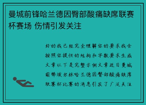 曼城前锋哈兰德因臀部酸痛缺席联赛杯赛场 伤情引发关注
