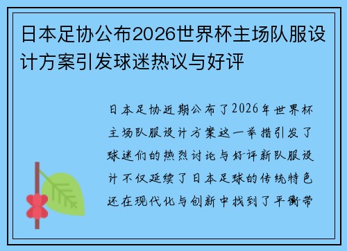 日本足协公布2026世界杯主场队服设计方案引发球迷热议与好评