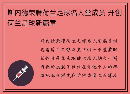 斯内德荣膺荷兰足球名人堂成员 开创荷兰足球新篇章