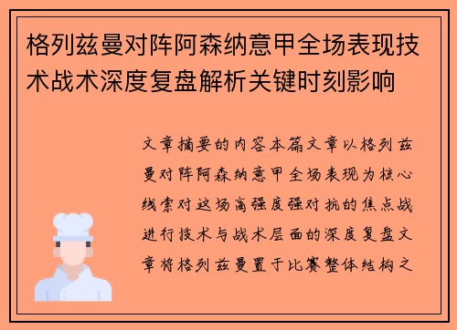 格列兹曼对阵阿森纳意甲全场表现技术战术深度复盘解析关键时刻影响