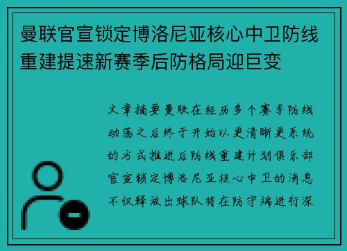 曼联官宣锁定博洛尼亚核心中卫防线重建提速新赛季后防格局迎巨变