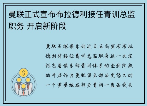 曼联正式宣布布拉德利接任青训总监职务 开启新阶段