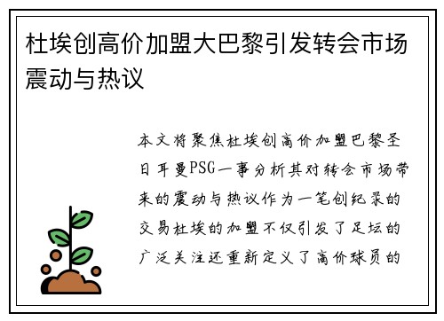 杜埃创高价加盟大巴黎引发转会市场震动与热议