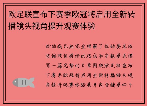 欧足联宣布下赛季欧冠将启用全新转播镜头视角提升观赛体验