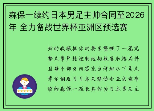 森保一续约日本男足主帅合同至2026年 全力备战世界杯亚洲区预选赛
