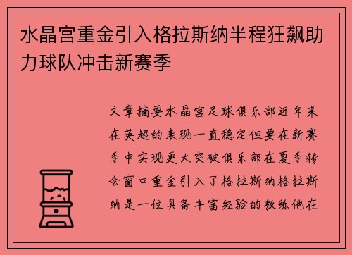 水晶宫重金引入格拉斯纳半程狂飙助力球队冲击新赛季