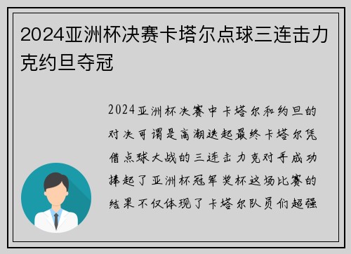 2024亚洲杯决赛卡塔尔点球三连击力克约旦夺冠