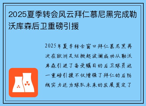 2025夏季转会风云拜仁慕尼黑完成勒沃库森后卫重磅引援